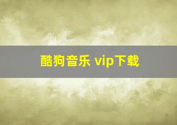 酷狗音乐 vip下载